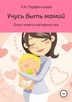 Л. Парфентьева - Учусь быть мамой