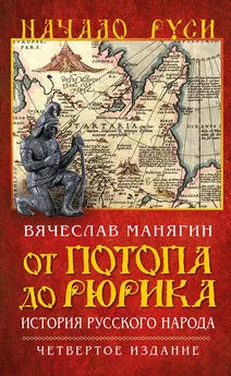 Вячеслав Манягин - От потопа до Рюрика. История русского народа