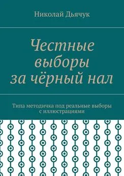 Николай Дьячук - Честные выборы за чёрный нал. Типа методичка под реальные выборы с иллюстрациями