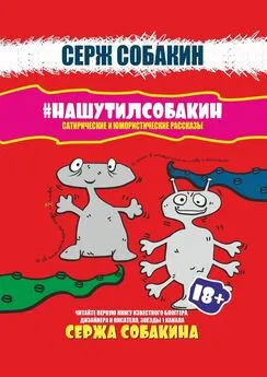 Серж Собакин - #НАШУТИЛСОБАКИН. Сатирические и юмористические рассказы