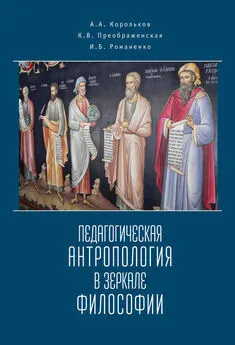 Инна Романенко - Педагогическая антропология в зеркале философии