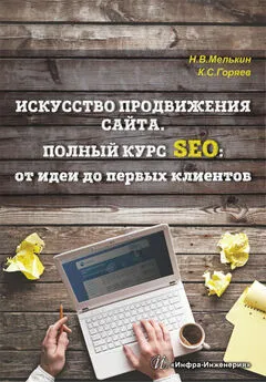 Клим Горяев - Искусство продвижения сайта. Полный курс SEO: от идеи до первых клиентов