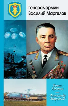 Александр Маргелов - Генерал армии Василий Маргелов