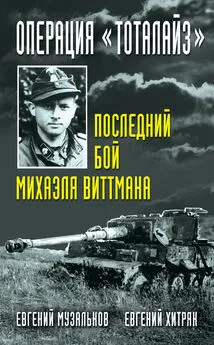 Евгений Музальков - Операция «Тоталайз». Последний бой Михаэля Виттмана