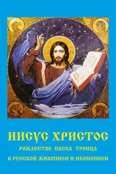 Владимир Бутромеев - Иисус Христос. Рождество, Пасха, Троица в русской живописи и иконописи