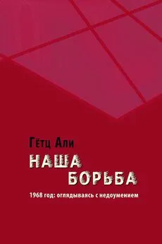 Гётц Али - Наша борьба. 1968 год: оглядываясь с недоумением