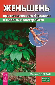 Мария Полевая - Женьшень против полового бессилия и нервных расстройств