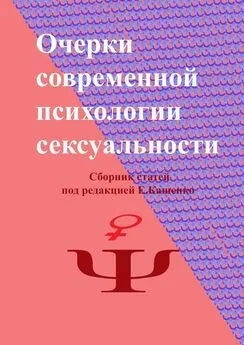 Юлия Толмачева - Очерки современной психологии сексуальности. Сборник статей под редакцией Е. Кащенко