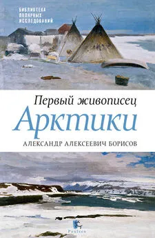 Юрий Бурлаков - Первый живописец Арктики. Александр Алексеевич Борисов