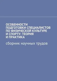 Наталья Плющева - Особенности подготовки специалистов по физической культуре и спорту: теория и практика. Сборник научных трудов