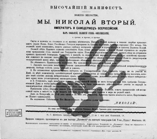 Царский манифест 17 октября 1905 г с отпечатком кровавой руки петербургского - фото 26