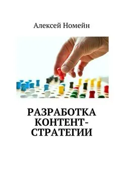 Алексей Номейн - Разработка контент-стратегии