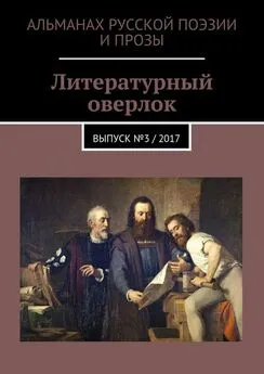 Руслан Гавальда - Литературный оверлок. Выпуск №3 / 2017