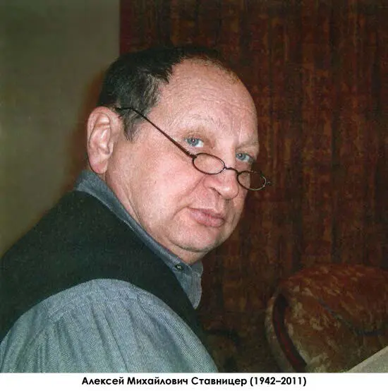 Алексей Михайлович Ставницер родился 3 сентября 1942 годав Сызрани Самарская - фото 1