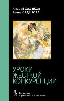 Елена Садыкова - Хроники императорского гарема. Интриги. Власть. Уроки жесткой конкуренции