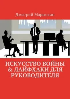 Дмитрий Марыскин - Искусство войны &amp; Лайфхаки для руководителя