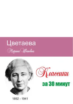 Татьяна Беленькая - Цветаева за 30 минут