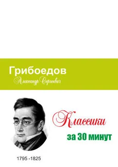 Татьяна Беленькая - Грибоедов за 30 минут