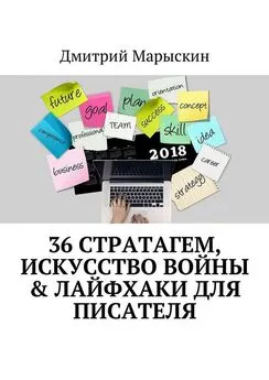 Дмитрий Марыскин - 36 стратагем, Искусство войны &amp; Лайфхаки для писателя