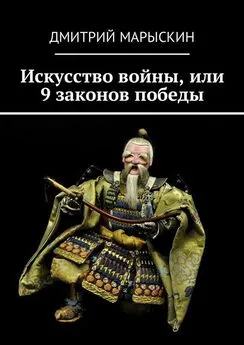 Дмитрий Марыскин - Искусство войны, или 9 законов победы