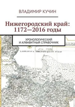 Владимир Кучин - Нижегородский край: 1172—2016 годы. Хронологический и алфавитный справочник