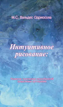 Мария Вальдес Одриосола - Интуитивное рисование: Развитие творческих способностей средствами арттерапии