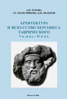 Анна Чубова - Архитектура и искусство Херсонеса Таврического V в. до н.э. – IV в. н.э.
