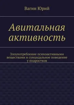 Юрий Вагин - Авитальная активность. Злоупотребление психоактивными веществами и суицидальное поведение у подростков