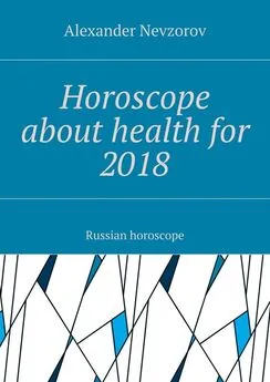 Александр Невзоров - Horoscope about health for 2018. Russian horoscope