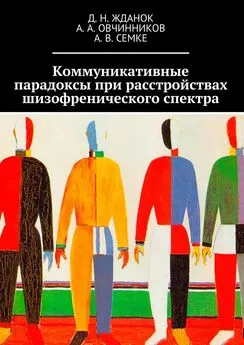 Анатолий Овчинников - Коммуникативные парадоксы при расстройствах шизофренического спектра