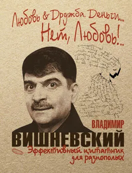 Владимир Вишневский - Любовь &amp; Дружба. Деньги… Нет, Любовь!..