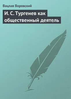 Вацлав Воровский - И. С. Тургенев как общественный деятель