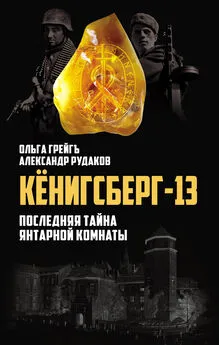 Александр Рудаков - Кёнигсберг-13, или Последняя тайна янтарной комнаты