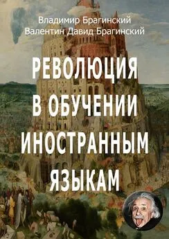 Валентин Давид Брагинский - Революция в обучении иностранным языкам