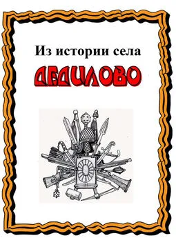 Александр Лепехин - Из истории села Дедилово