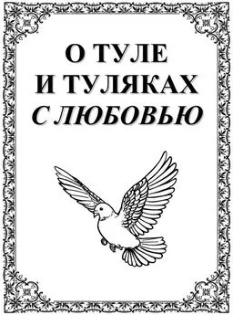 Ю. Лепехин - О Туле и Туляках с любовью. Рассказы Н.Ф. Андреева – патриарха тульского краеведения