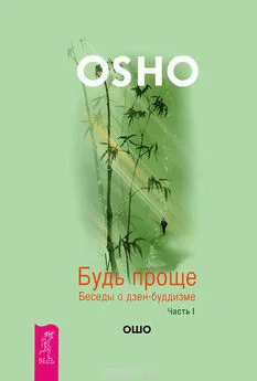 Бхагаван Раджниш (Ошо) - Будь проще. Беседы о дзен-буддизме. Часть I