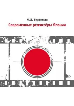 Мария Теракопян - Современные режиссеры Японии