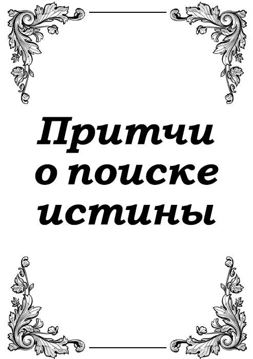 Истина и Сказка Арабская притча Однажды Истине пришло в голову попасть во - фото 1