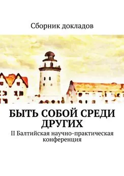 Е. Потапенко - Быть собой среди других. II Балтийская научно-практическая конференция