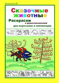 Марина Новикова М. - Сказочные животные. Раскраски с дорисовыванием. Для вырезания и аппликации