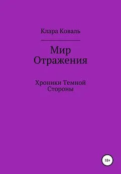 Клара Коваль - Мир Отражения. Хроники Темной Стороны