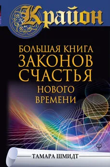 Тамара Шмидт - Крайон. Большая книга законов счастья Нового Времени