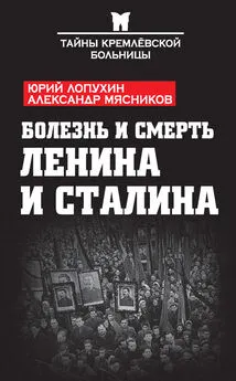 Юрий Лопухин - Болезнь и смерть Ленина и Сталина (сборник)