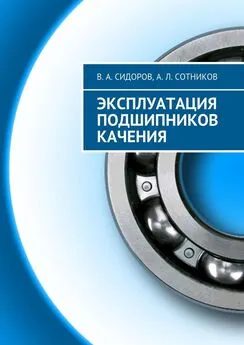 В. Сидоров - Эксплуатация подшипников качения