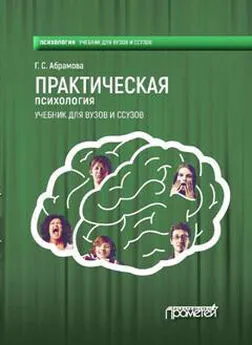 Галина Абрамова - Практическая психология