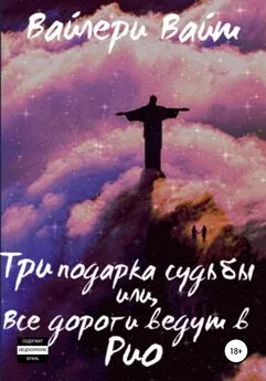 Вайлери Вайт - Три подарка судьбы, или Все дороги ведут в Рио