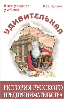 Валерий Чумаков - Удивительная история русского предпринимательства