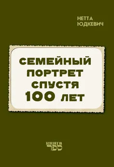 Нетта Юдкевич - Семейный портрет спустя 100 лет