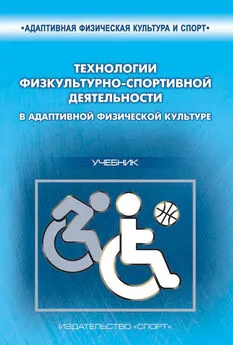 О. Евсеева - Технологии физкультурно-спортивной деятельности в адаптивной физической культуре